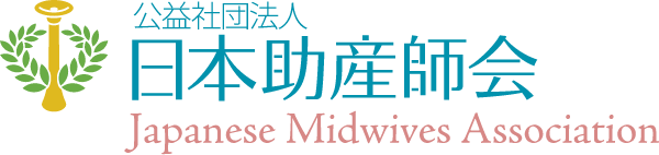 公益社団法人 日本助産師会